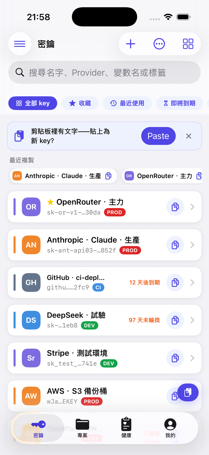 API Key 隨手存、一鍵貼。