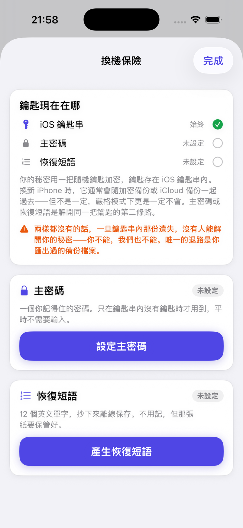 換機保險:主密碼與恢復短語